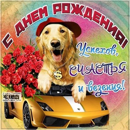 Пусть радость будет с вами