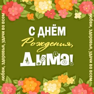 От сердца — Открытки Дмитрию с Днем Рождения