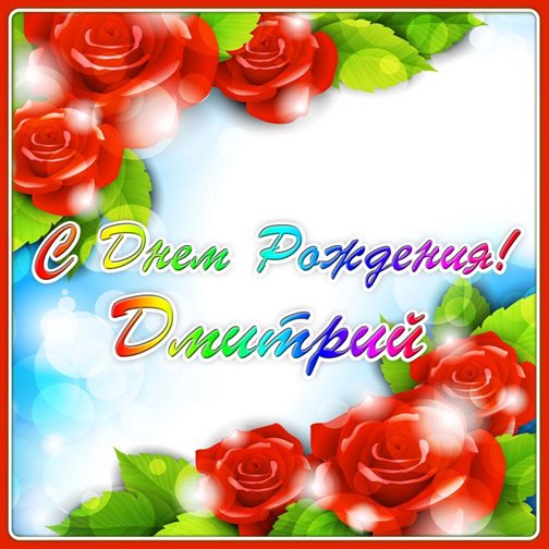 Теплые слова для Открытки Дмитрию с Днем Рождения