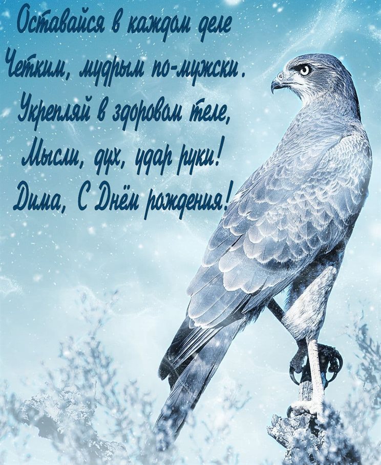 Особенная открытка для Открытки Дмитрию с Днем Рождения