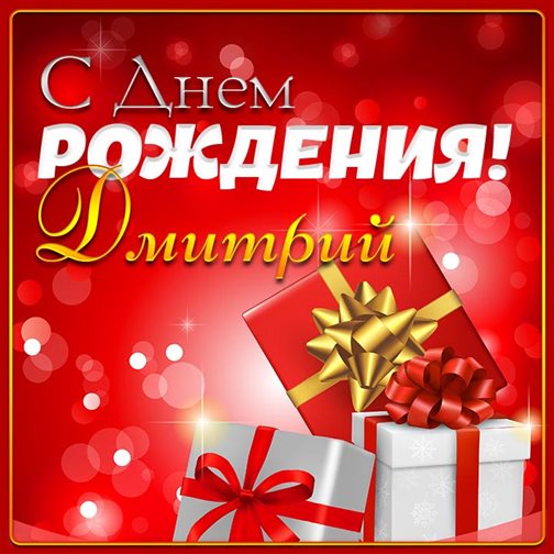 Красивая открытка для Открытки Дмитрию с Днем Рождения