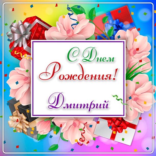 Счастья и удачи