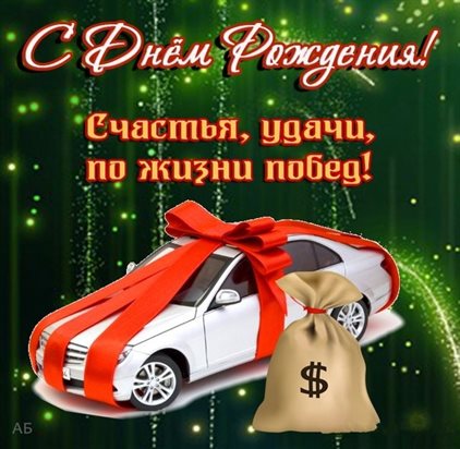 С праздником!