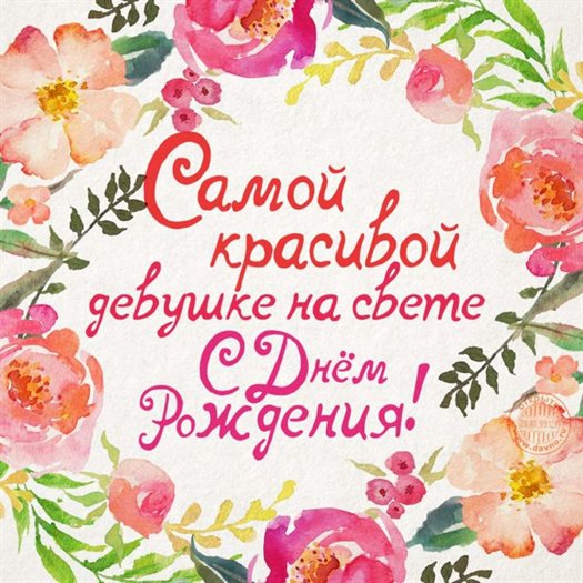 Яркие пожелания для Открытки любимой женщине с Днем Рождения