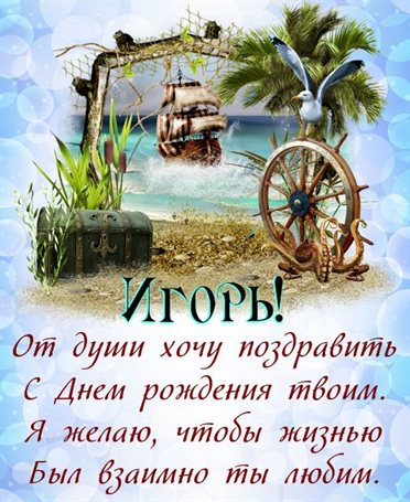 От души: Открытки Игорю с Днем Рождения