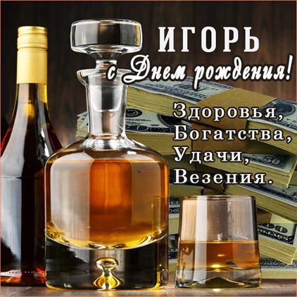 От сердца — Открытки Игорю с Днем Рождения