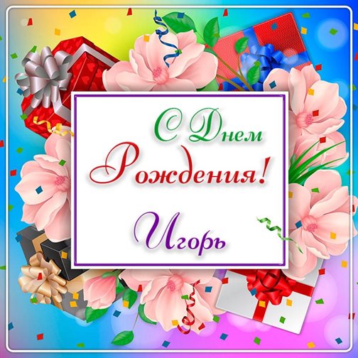 Пусть будет весело и светло