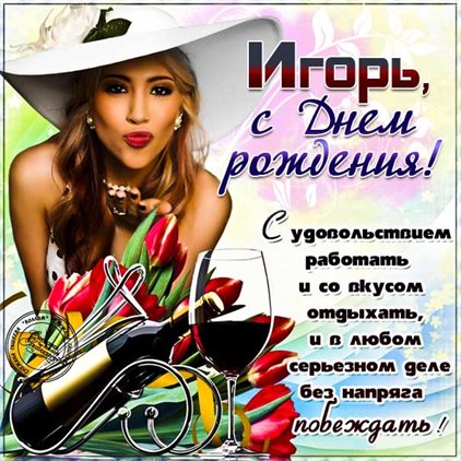 Позитивные эмоции для Открытки Игорю с Днем Рождения