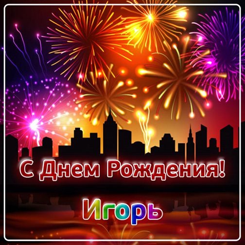 С праздником!