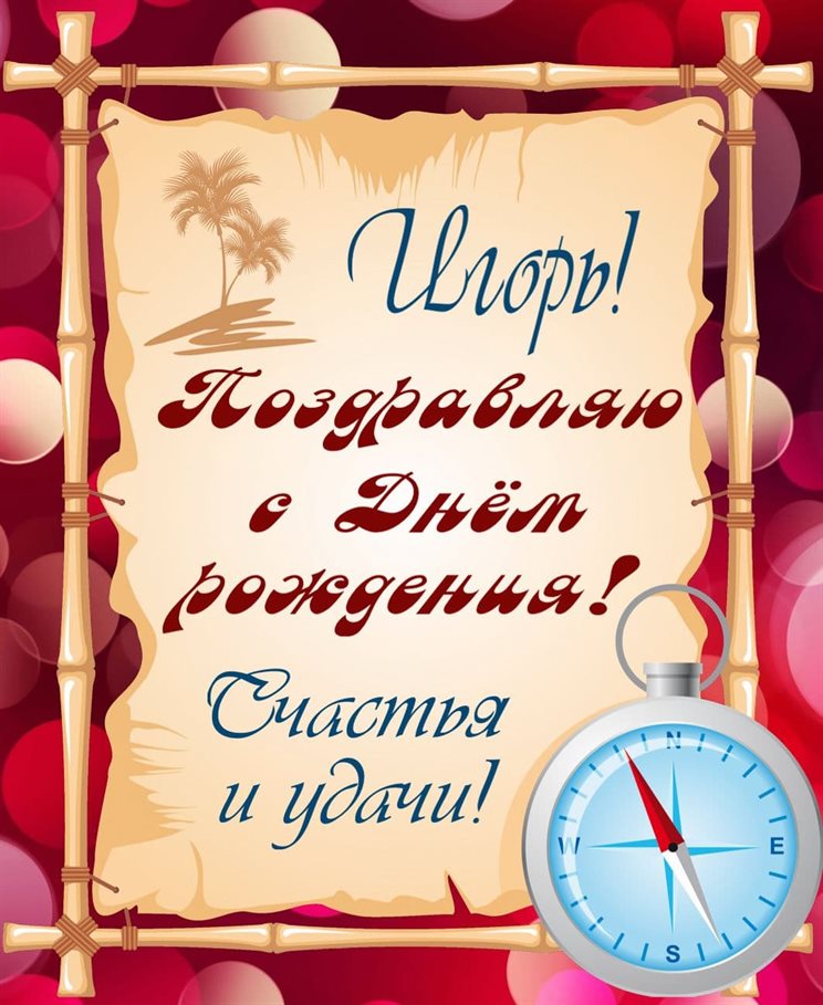 Яркие пожелания для Открытки Игорю с Днем Рождения