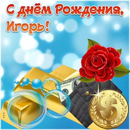 От сердца — Открытки Игорю с Днем Рождения