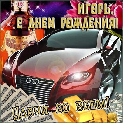 От сердца — Открытки Игорю с Днем Рождения