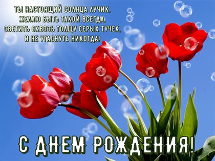 Яркие пожелания для Открытки любимой женщине с Днем Рождения