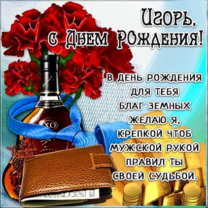 Подарите улыбку: Открытки Игорю с Днем Рождения