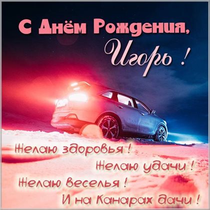 Открытки Игорю с Днем Рождения — прекрасный выбор!