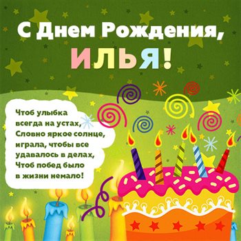 Подарите улыбку: Открытки Илье с Днем Рождения