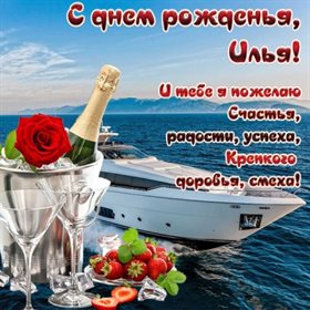 Яркие пожелания для Открытки Илье с Днем Рождения