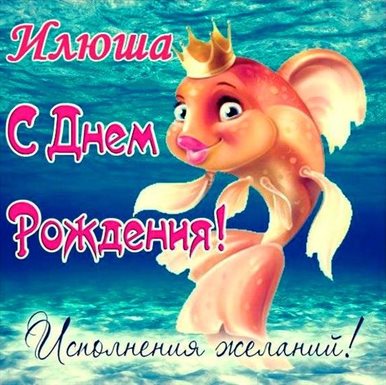 Пусть будет весело и светло
