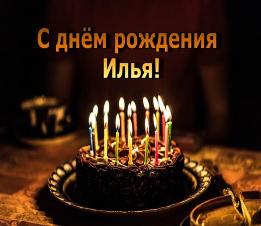 Яркие пожелания для Открытки Илье с Днем Рождения