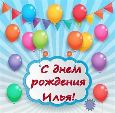 Подарите улыбку: Открытки Илье с Днем Рождения