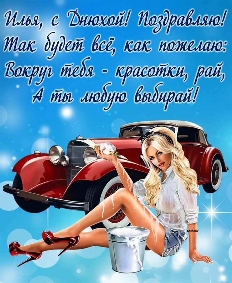Яркие пожелания для Открытки Илье с Днем Рождения