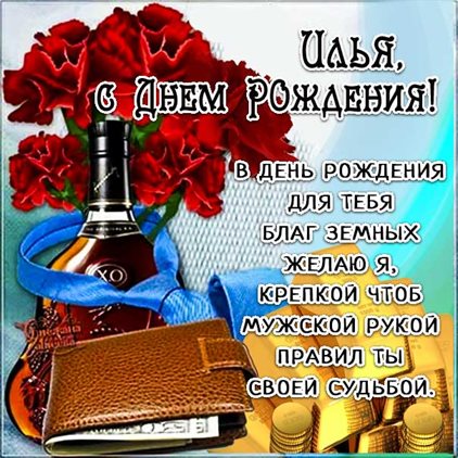 От сердца — Открытки Илье с Днем Рождения