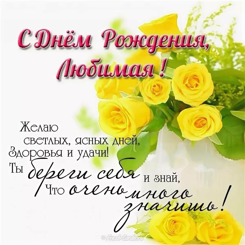 От сердца — Открытки любимой женщине с Днем Рождения