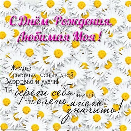 Яркие пожелания для Открытки любимой женщине с Днем Рождения