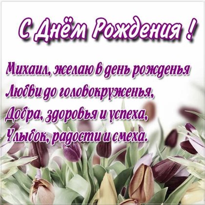 Нежные поздравления для Открытки Михаилу с Днем Рождения