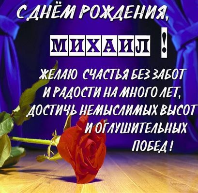 От души: Открытки Михаилу с Днем Рождения