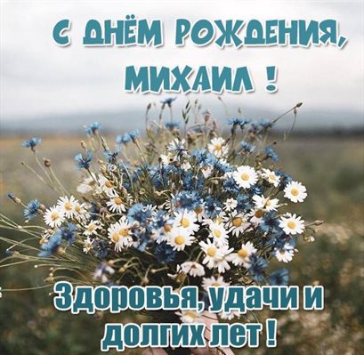 Подарите улыбку: Открытки Михаилу с Днем Рождения