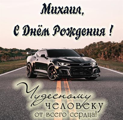 Красивая открытка для Открытки Михаилу с Днем Рождения