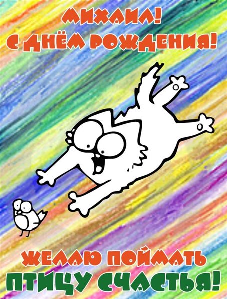 С любовью и уважением