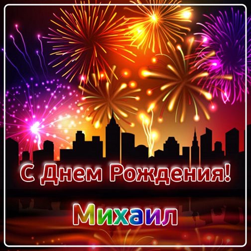 Чудесные поздравления для Открытки Михаилу с Днем Рождения