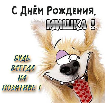 Пусть день будет незабываемым