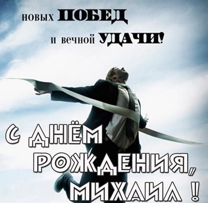 Особенная открытка для Открытки Михаилу с Днем Рождения
