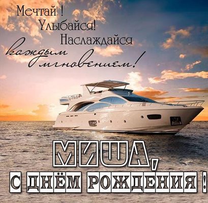 Чудесные поздравления для Открытки Михаилу с Днем Рождения