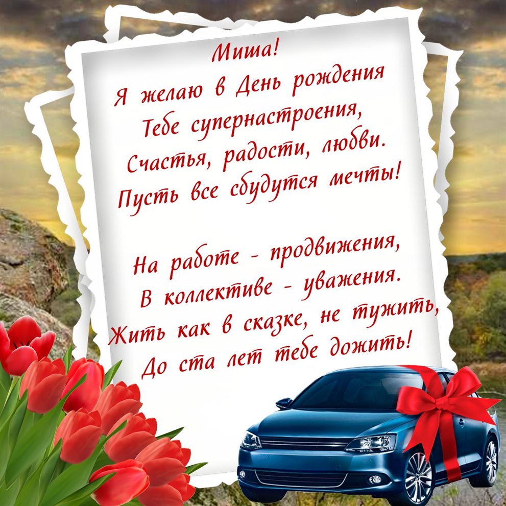 Открытки Михаилу с Днем Рождения — прекрасный выбор!