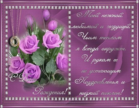Красивая открытка для Открытки любимой женщине с Днем Рождения