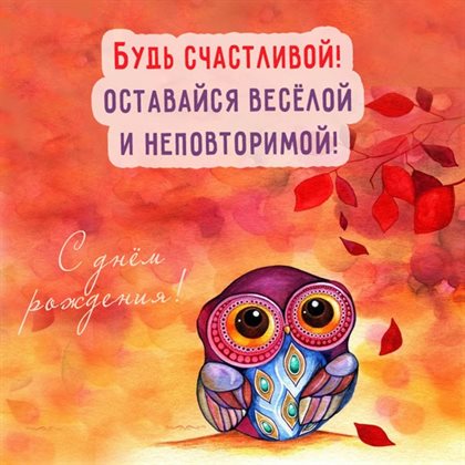 Позитивные эмоции для Открытки любимой женщине с Днем Рождения