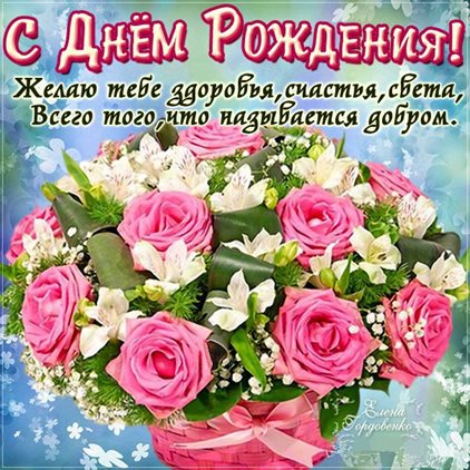 От сердца — Открытки любимой женщине с Днем Рождения