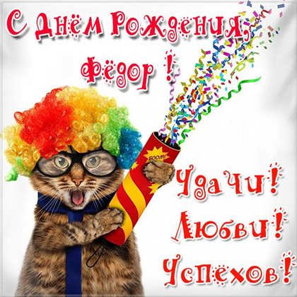 От сердца — Открытки Федору с Днем Рождения