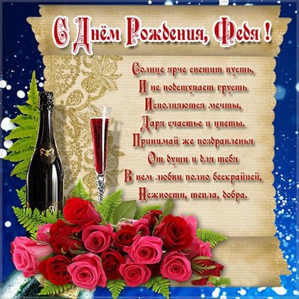 Нежные поздравления для Открытки Федору с Днем Рождения