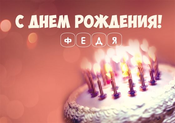 Открытки Федору с Днем Рождения — прекрасный выбор!