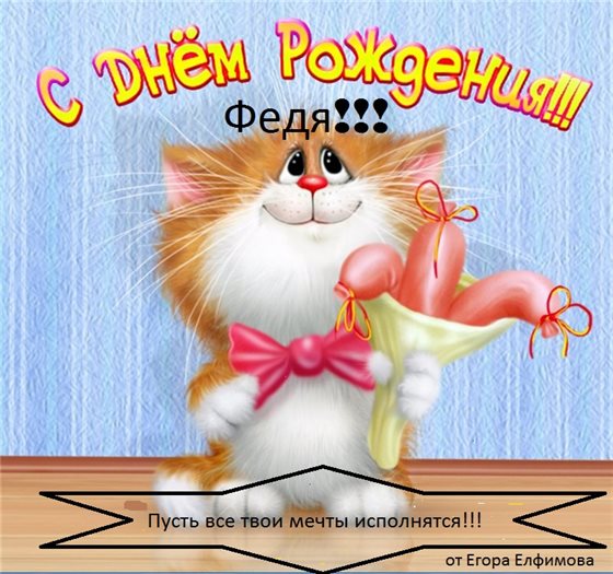 От сердца — Открытки Федору с Днем Рождения