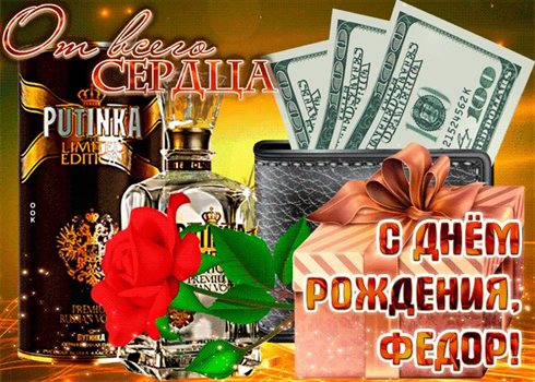 Теплые слова для Открытки Федору с Днем Рождения