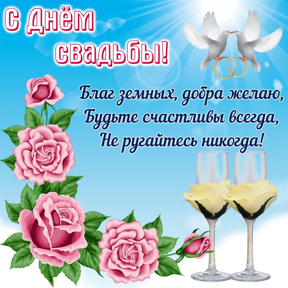 Нежные поздравления для Бесплатные открытки с днем свадьбы