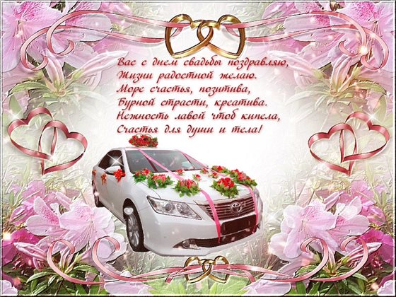От души: Бесплатные открытки с днем свадьбы