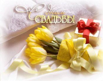 Приятные поздравления