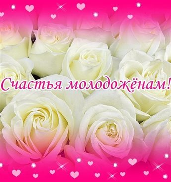 Подарите улыбку: Бесплатные открытки с днем свадьбы